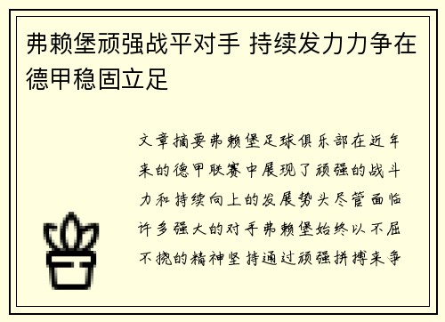 弗赖堡顽强战平对手 持续发力力争在德甲稳固立足