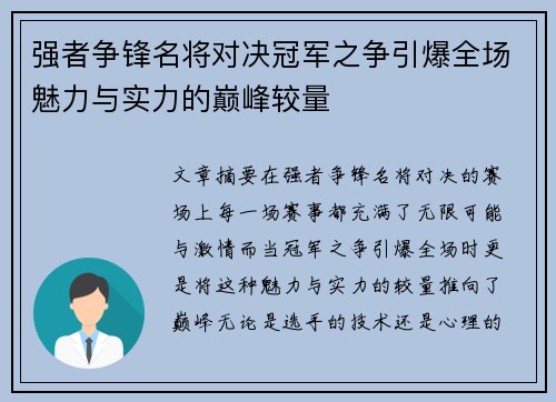 强者争锋名将对决冠军之争引爆全场魅力与实力的巅峰较量