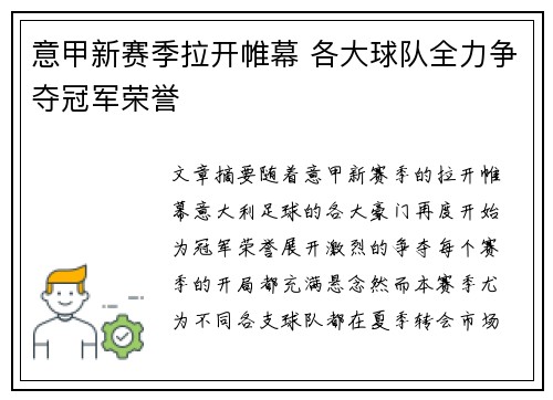 意甲新赛季拉开帷幕 各大球队全力争夺冠军荣誉