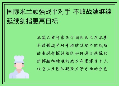 国际米兰顽强战平对手 不败战绩继续延续剑指更高目标