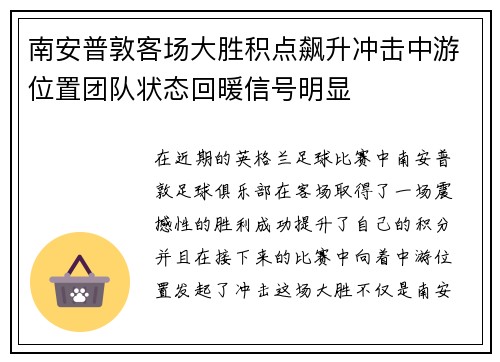 南安普敦客场大胜积点飙升冲击中游位置团队状态回暖信号明显