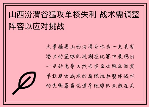 山西汾渭谷猛攻单核失利 战术需调整阵容以应对挑战