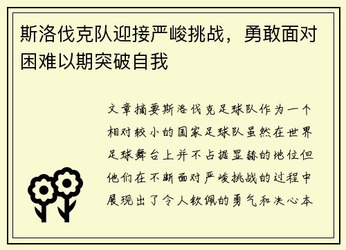 斯洛伐克队迎接严峻挑战，勇敢面对困难以期突破自我