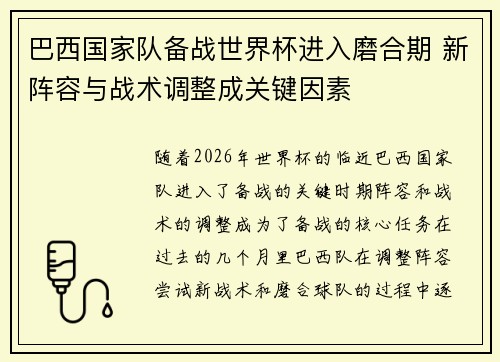 巴西国家队备战世界杯进入磨合期 新阵容与战术调整成关键因素