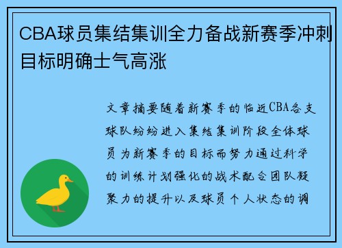 CBA球员集结集训全力备战新赛季冲刺目标明确士气高涨