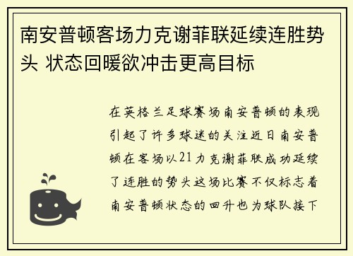 南安普顿客场力克谢菲联延续连胜势头 状态回暖欲冲击更高目标