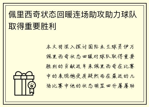 佩里西奇状态回暖连场助攻助力球队取得重要胜利