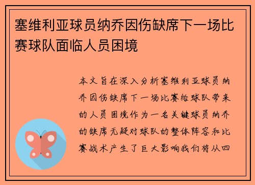 塞维利亚球员纳乔因伤缺席下一场比赛球队面临人员困境