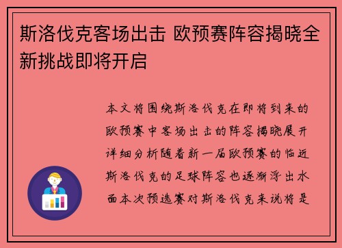 斯洛伐克客场出击 欧预赛阵容揭晓全新挑战即将开启