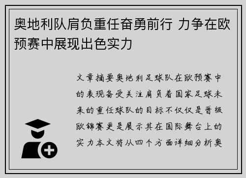 奥地利队肩负重任奋勇前行 力争在欧预赛中展现出色实力