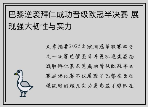 巴黎逆袭拜仁成功晋级欧冠半决赛 展现强大韧性与实力