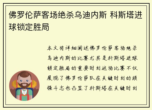 佛罗伦萨客场绝杀乌迪内斯 科斯塔进球锁定胜局