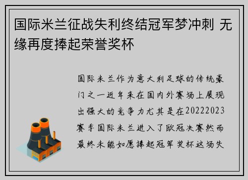 国际米兰征战失利终结冠军梦冲刺 无缘再度捧起荣誉奖杯