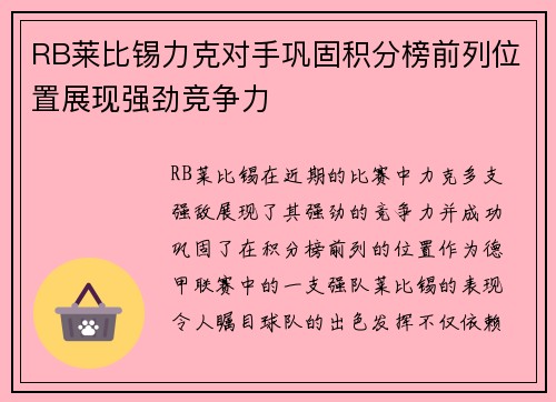 RB莱比锡力克对手巩固积分榜前列位置展现强劲竞争力