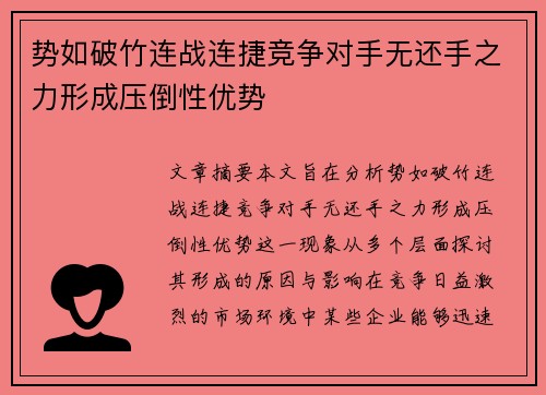 势如破竹连战连捷竞争对手无还手之力形成压倒性优势