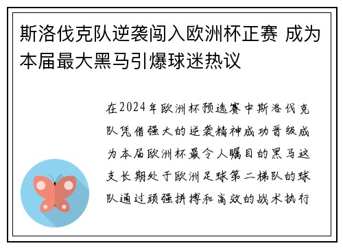 斯洛伐克队逆袭闯入欧洲杯正赛 成为本届最大黑马引爆球迷热议