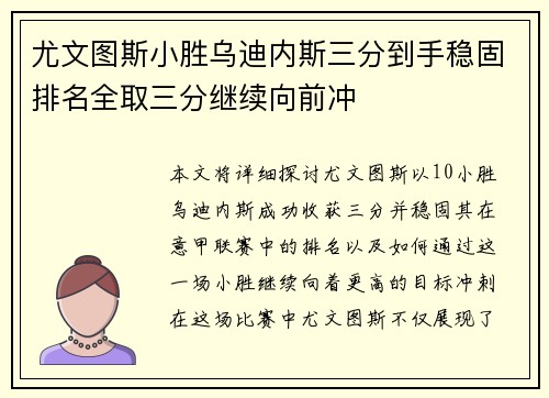 尤文图斯小胜乌迪内斯三分到手稳固排名全取三分继续向前冲