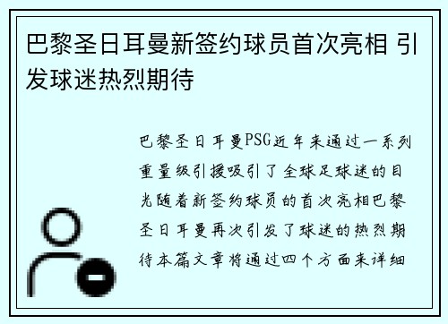 巴黎圣日耳曼新签约球员首次亮相 引发球迷热烈期待