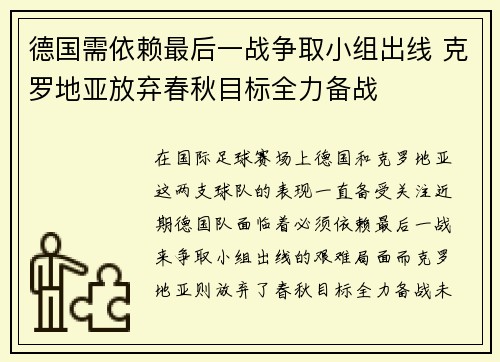 德国需依赖最后一战争取小组出线 克罗地亚放弃春秋目标全力备战