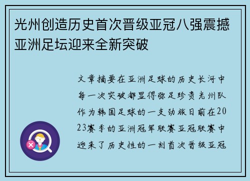 光州创造历史首次晋级亚冠八强震撼亚洲足坛迎来全新突破