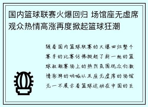 国内篮球联赛火爆回归 场馆座无虚席观众热情高涨再度掀起篮球狂潮