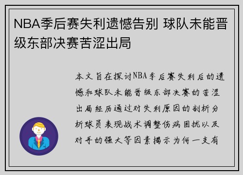 NBA季后赛失利遗憾告别 球队未能晋级东部决赛苦涩出局