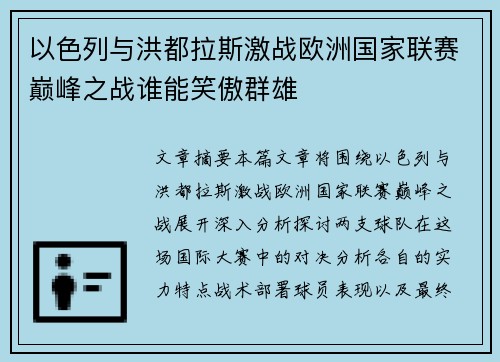 以色列与洪都拉斯激战欧洲国家联赛巅峰之战谁能笑傲群雄