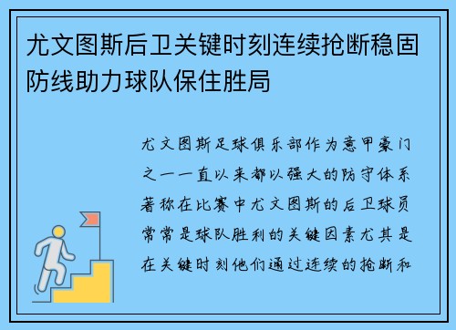 尤文图斯后卫关键时刻连续抢断稳固防线助力球队保住胜局