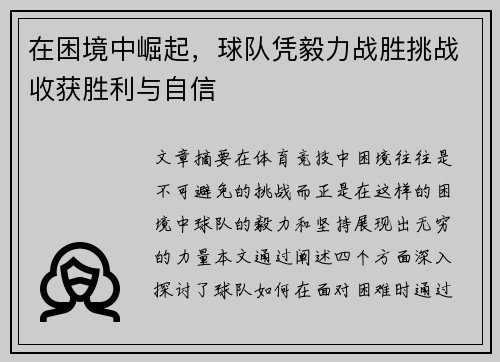 在困境中崛起，球队凭毅力战胜挑战收获胜利与自信