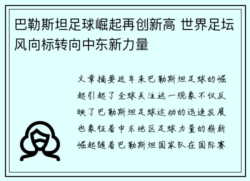 巴勒斯坦足球崛起再创新高 世界足坛风向标转向中东新力量