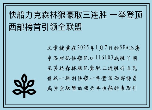 快船力克森林狼豪取三连胜 一举登顶西部榜首引领全联盟