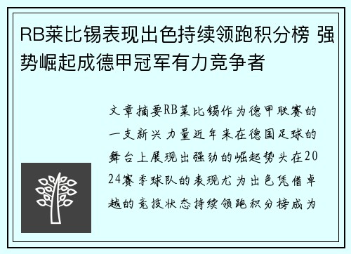 RB莱比锡表现出色持续领跑积分榜 强势崛起成德甲冠军有力竞争者