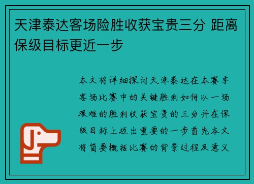 天津泰达客场险胜收获宝贵三分 距离保级目标更近一步