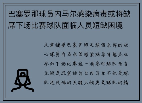 巴塞罗那球员内马尔感染病毒或将缺席下场比赛球队面临人员短缺困境