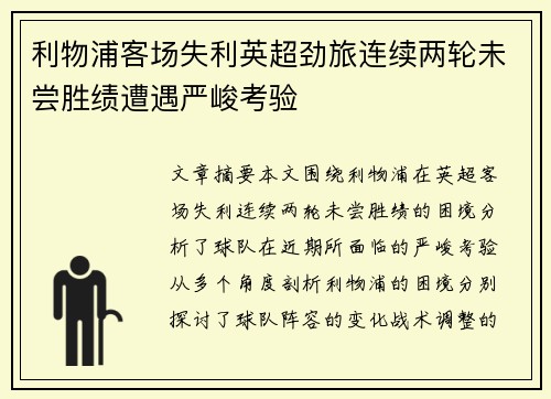 利物浦客场失利英超劲旅连续两轮未尝胜绩遭遇严峻考验