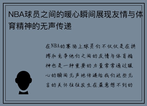 NBA球员之间的暖心瞬间展现友情与体育精神的无声传递