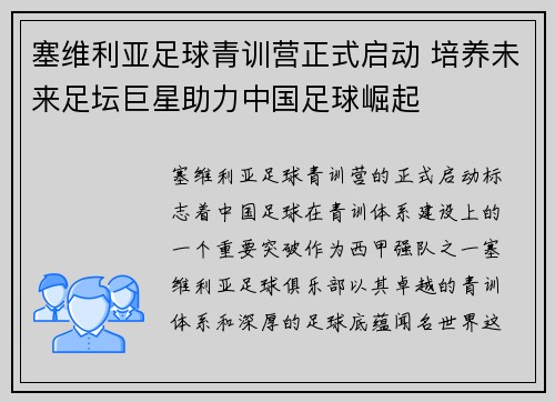 塞维利亚足球青训营正式启动 培养未来足坛巨星助力中国足球崛起