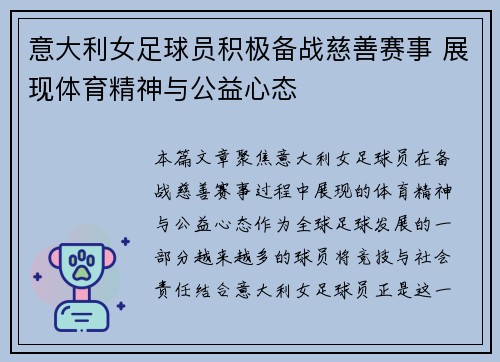 意大利女足球员积极备战慈善赛事 展现体育精神与公益心态