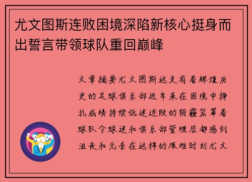 尤文图斯连败困境深陷新核心挺身而出誓言带领球队重回巅峰