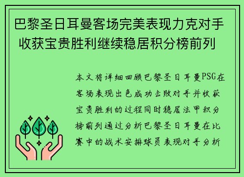 巴黎圣日耳曼客场完美表现力克对手 收获宝贵胜利继续稳居积分榜前列