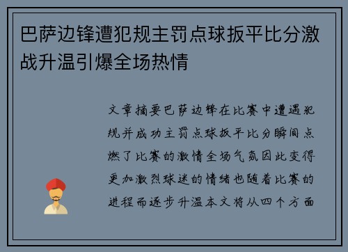 巴萨边锋遭犯规主罚点球扳平比分激战升温引爆全场热情