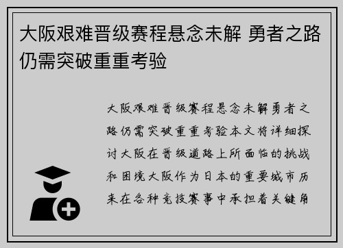 大阪艰难晋级赛程悬念未解 勇者之路仍需突破重重考验