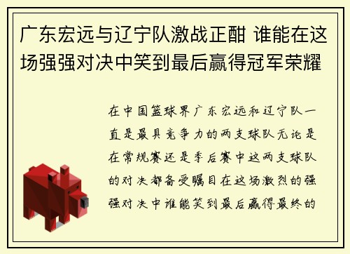 广东宏远与辽宁队激战正酣 谁能在这场强强对决中笑到最后赢得冠军荣耀