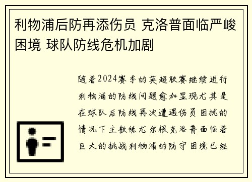 利物浦后防再添伤员 克洛普面临严峻困境 球队防线危机加剧