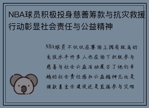 NBA球员积极投身慈善筹款与抗灾救援行动彰显社会责任与公益精神