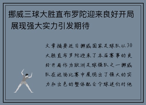 挪威三球大胜直布罗陀迎来良好开局 展现强大实力引发期待