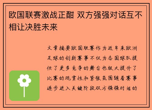 欧国联赛激战正酣 双方强强对话互不相让决胜未来