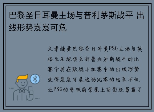 巴黎圣日耳曼主场与普利茅斯战平 出线形势岌岌可危