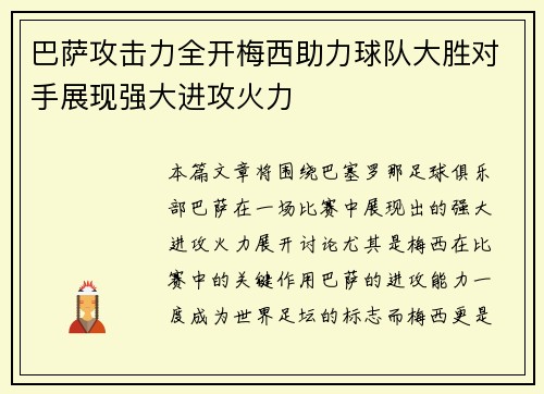 巴萨攻击力全开梅西助力球队大胜对手展现强大进攻火力