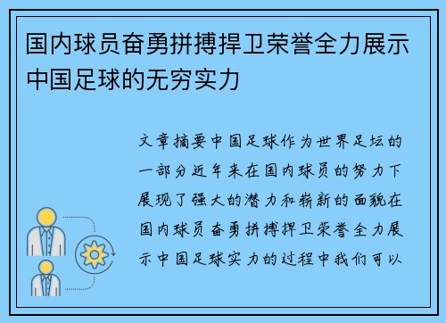 国内球员奋勇拼搏捍卫荣誉全力展示中国足球的无穷实力